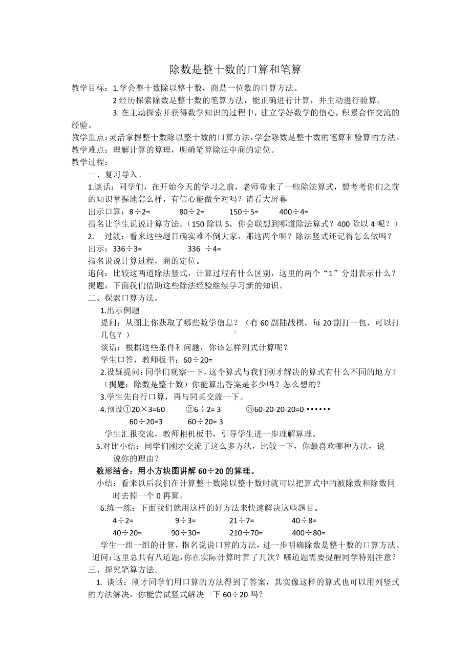 二、两、三位数除以两位数-1、除数是整十数的口算和笔算（商一位数）-教案、教学设计-市级公开课-苏教版四年级上册数学(配套课件编号：e00b0).docx_第1页