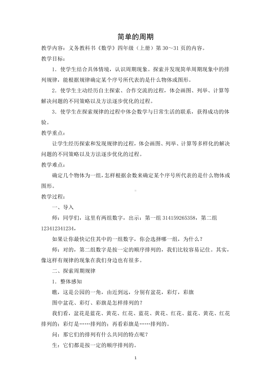 二、两、三位数除以两位数-★ 简单的周期-教案、教学设计-市级公开课-苏教版四年级上册数学(配套课件编号：810e4).doc_第1页