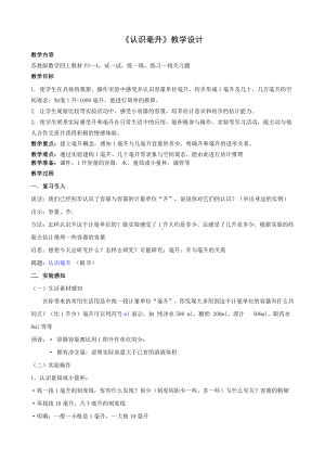 一、升和毫升-2、认识毫升-教案、教学设计-市级公开课-苏教版四年级上册数学(配套课件编号：71cf9).doc