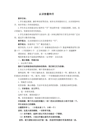 一、升和毫升-1、认识升-教案、教学设计-市级公开课-苏教版四年级上册数学(配套课件编号：404bb).doc