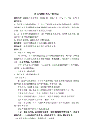 五、解决问题的策略-1、解决问题的策略（1）-教案、教学设计-市级公开课-苏教版四年级上册数学(配套课件编号：1068c).doc