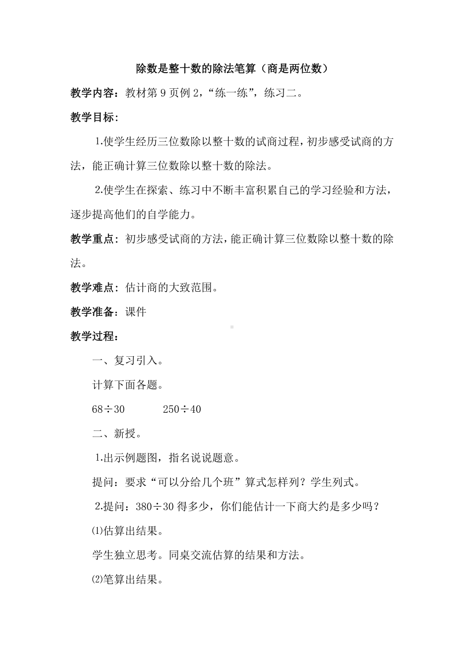 二、两、三位数除以两位数-2、除数是整十数的笔算（商两位数）-教案、教学设计-市级公开课-苏教版四年级上册数学(配套课件编号：81448).docx_第1页