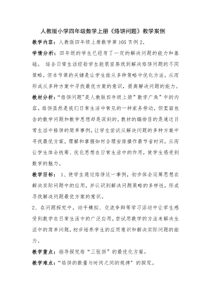 五、解决问题的策略-2、解决问题的策略（2）-教案、教学设计-省级公开课-苏教版四年级上册数学(配套课件编号：d0177).doc