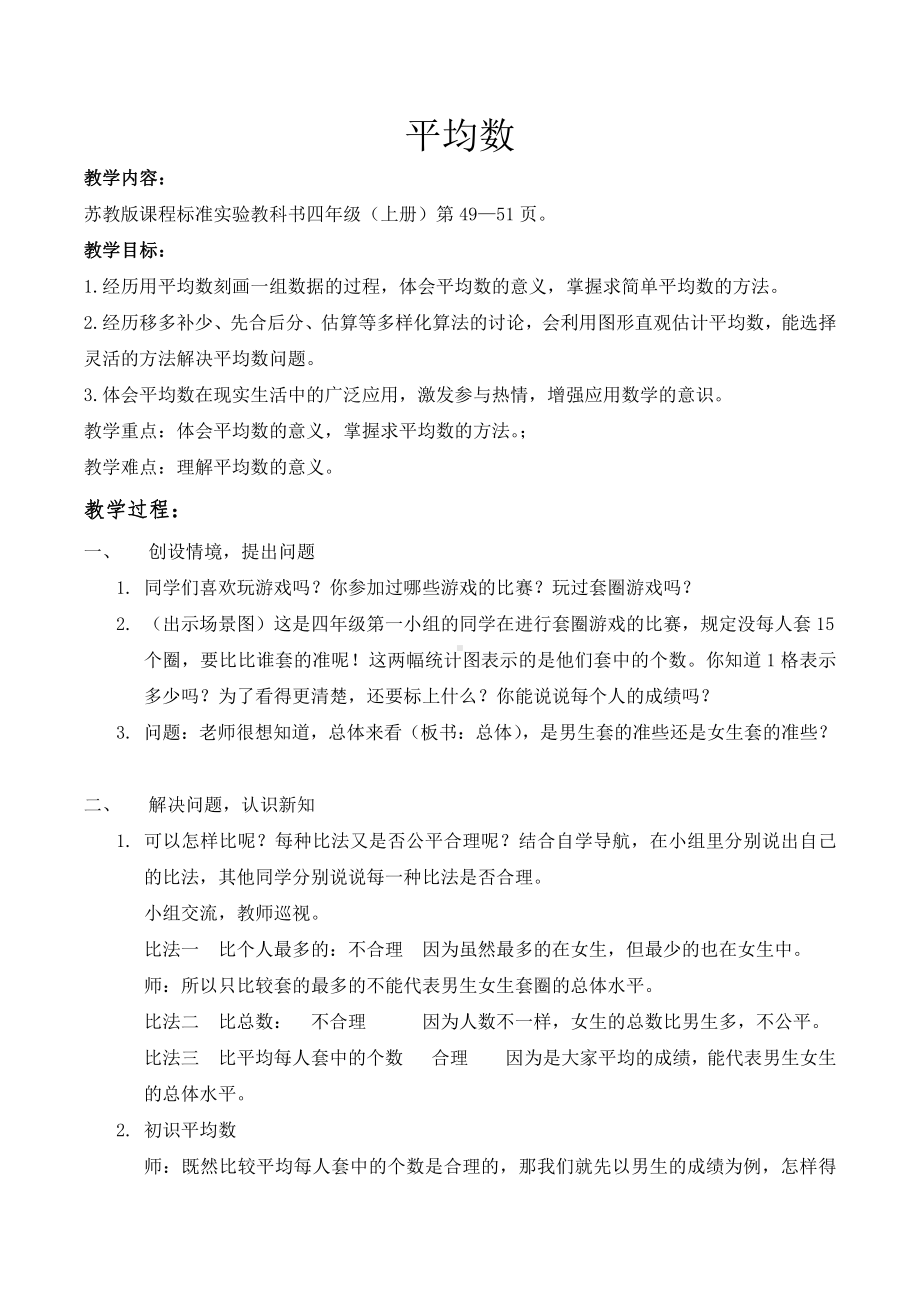 四、统计表和条形统计图（一）-4、平均数-教案、教学设计-市级公开课-苏教版四年级上册数学(配套课件编号：0109c).docx_第1页