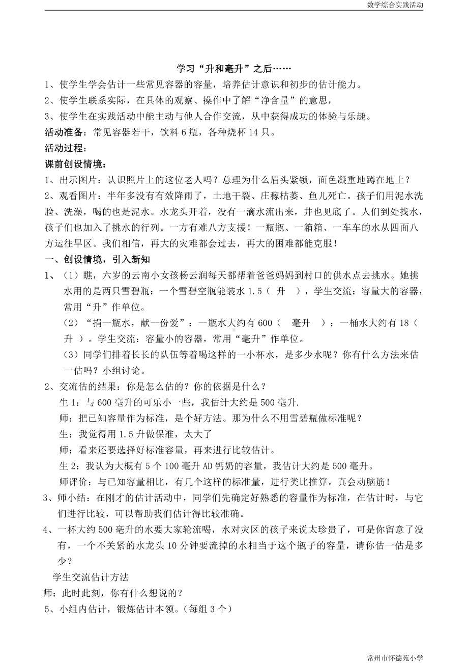 一、升和毫升-2、认识毫升-教案、教学设计-市级公开课-苏教版四年级上册数学(配套课件编号：90f79).doc_第1页