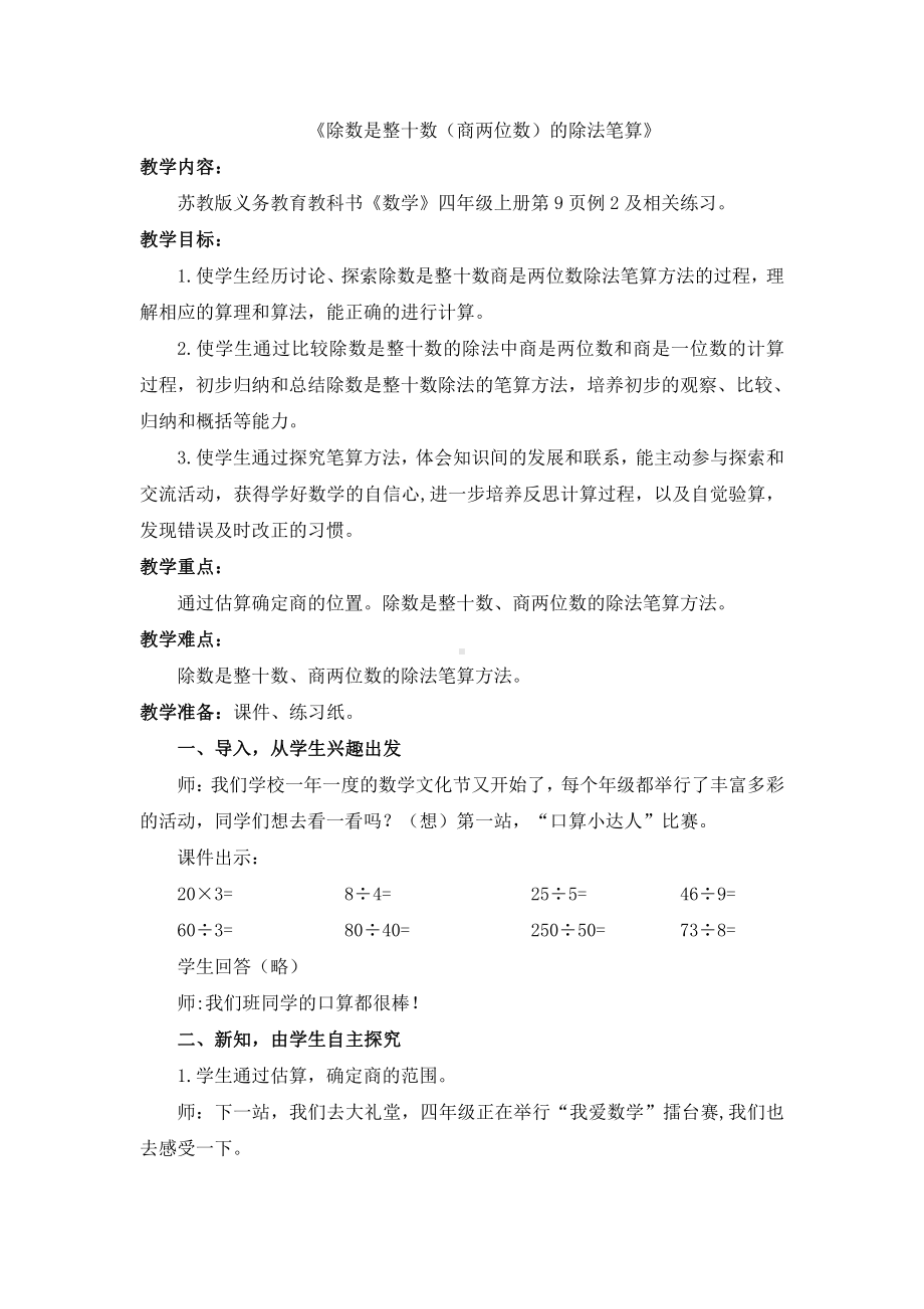 二、两、三位数除以两位数-2、除数是整十数的笔算（商两位数）-教案、教学设计-部级公开课-苏教版四年级上册数学(配套课件编号：e266b).docx_第1页