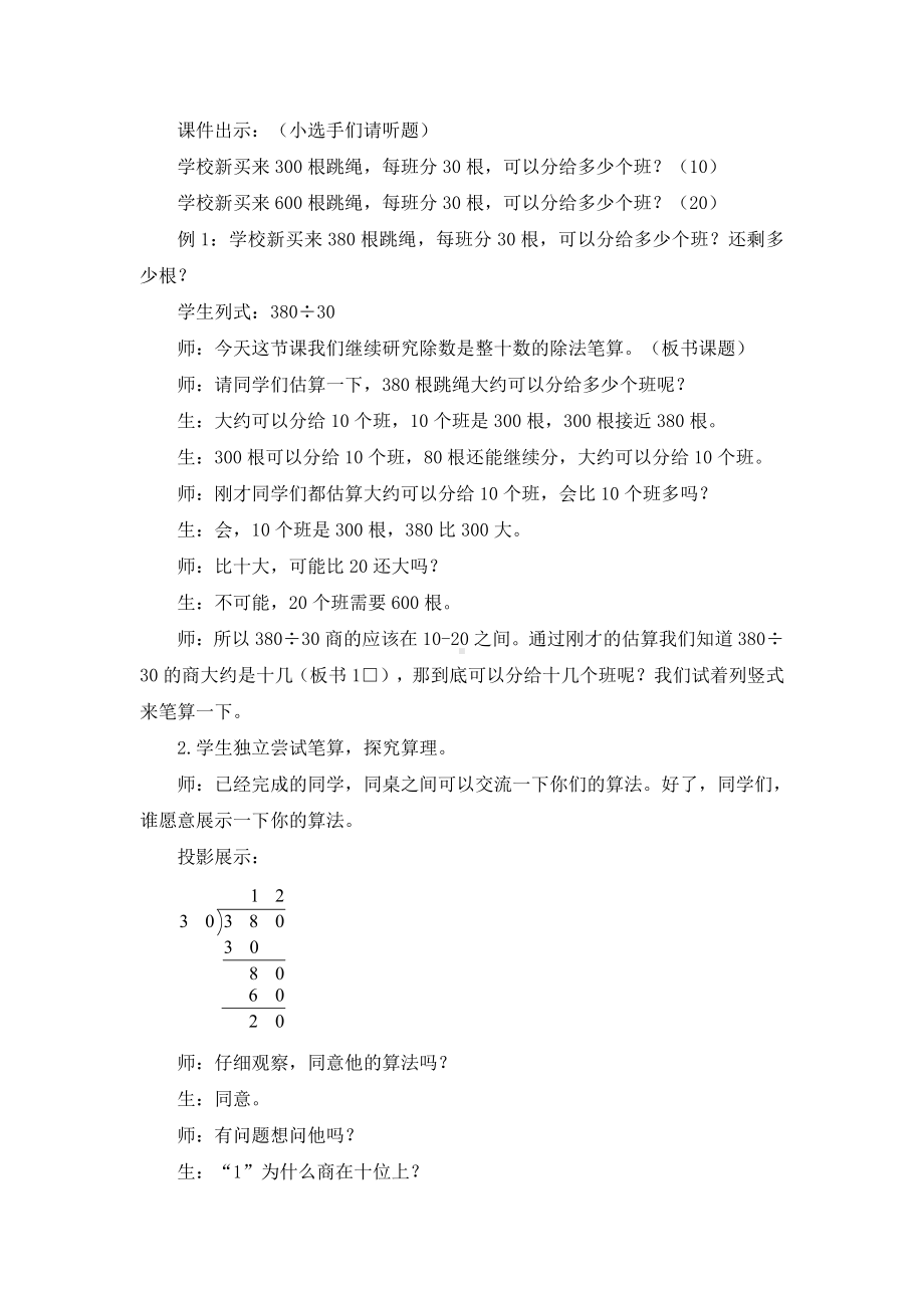 二、两、三位数除以两位数-2、除数是整十数的笔算（商两位数）-教案、教学设计-部级公开课-苏教版四年级上册数学(配套课件编号：e266b).docx_第2页