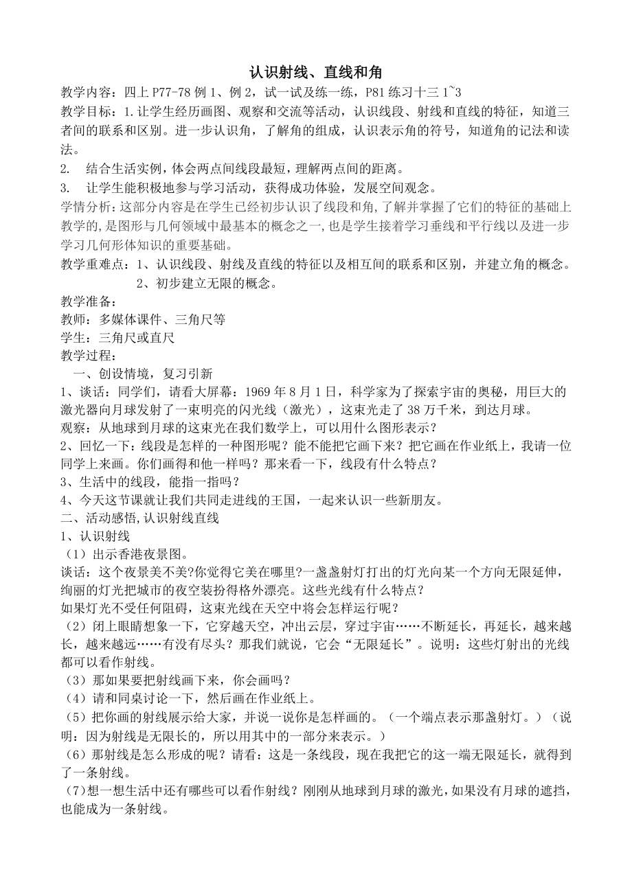 八、垂线与平行线-1、认识射线、直线和角-教案、教学设计-市级公开课-苏教版四年级上册数学(配套课件编号：b111b).doc_第1页