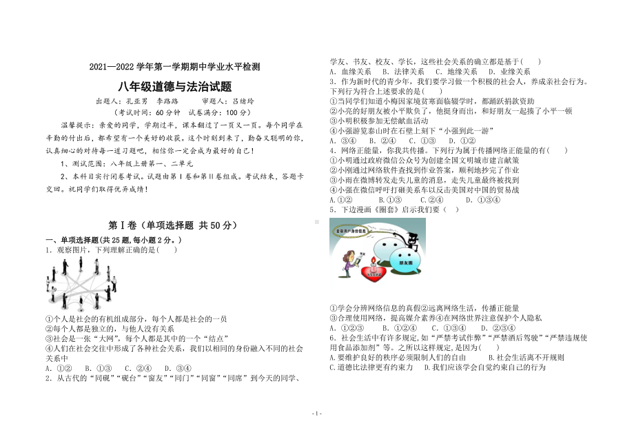 山东省聊城市2021-2022八年级上册道德与法治期中试题及答案.pdf_第1页