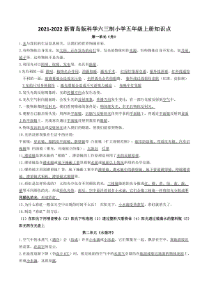 六三制新青岛版2021-2022五年级科学上册期末知识点总结.doc