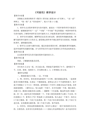 六、可能性-1、可能性及可能性的大小-教案、教学设计-市级公开课-苏教版四年级上册数学(配套课件编号：40b8a).doc