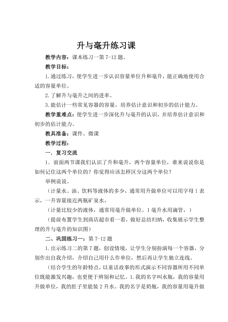 一、升和毫升-3、升和毫升练习-教案、教学设计-市级公开课-苏教版四年级上册数学(配套课件编号：417ed).doc_第1页