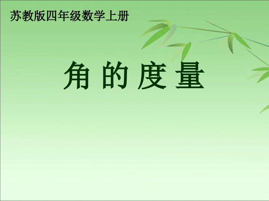 八、垂线与平行线-3、角的度量练习-ppt课件-(含教案)-市级公开课-苏教版四年级上册数学(编号：a054b).zip