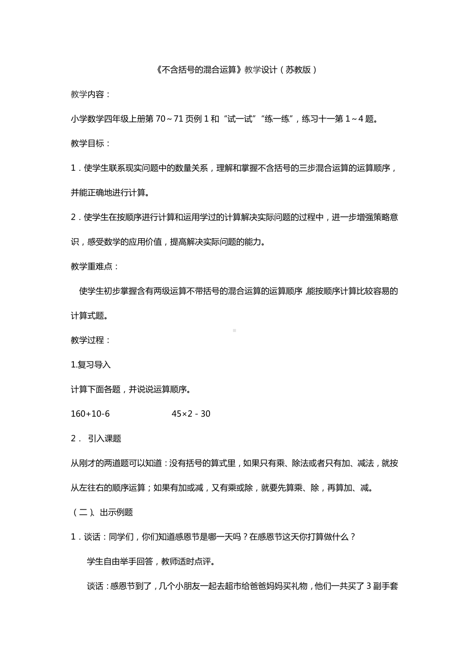 七、整数四则混合运算-1、不含括号的三步混合运算-教案、教学设计-市级公开课-苏教版四年级上册数学(配套课件编号：70451).doc_第1页