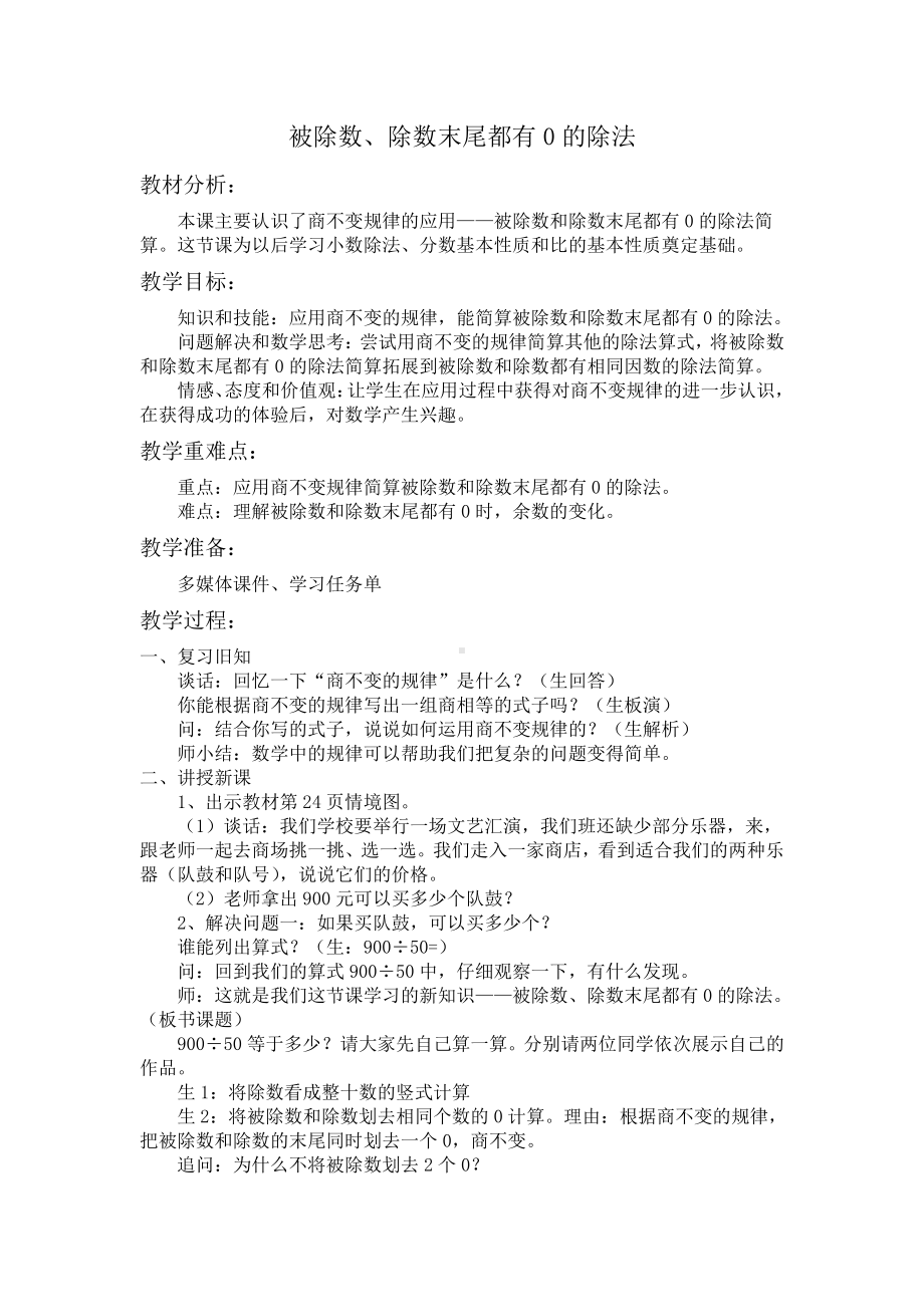 二、两、三位数除以两位数-12、被除数和除数末尾都有0的除法-教案、教学设计-市级公开课-苏教版四年级上册数学(配套课件编号：d004e).docx_第1页