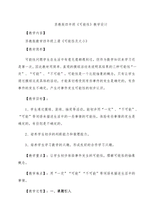 六、可能性-1、可能性及可能性的大小-教案、教学设计-市级公开课-苏教版四年级上册数学(配套课件编号：80428).doc