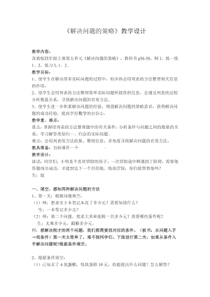 五、解决问题的策略-2、解决问题的策略（2）-教案、教学设计-市级公开课-苏教版四年级上册数学(配套课件编号：002d1).doc