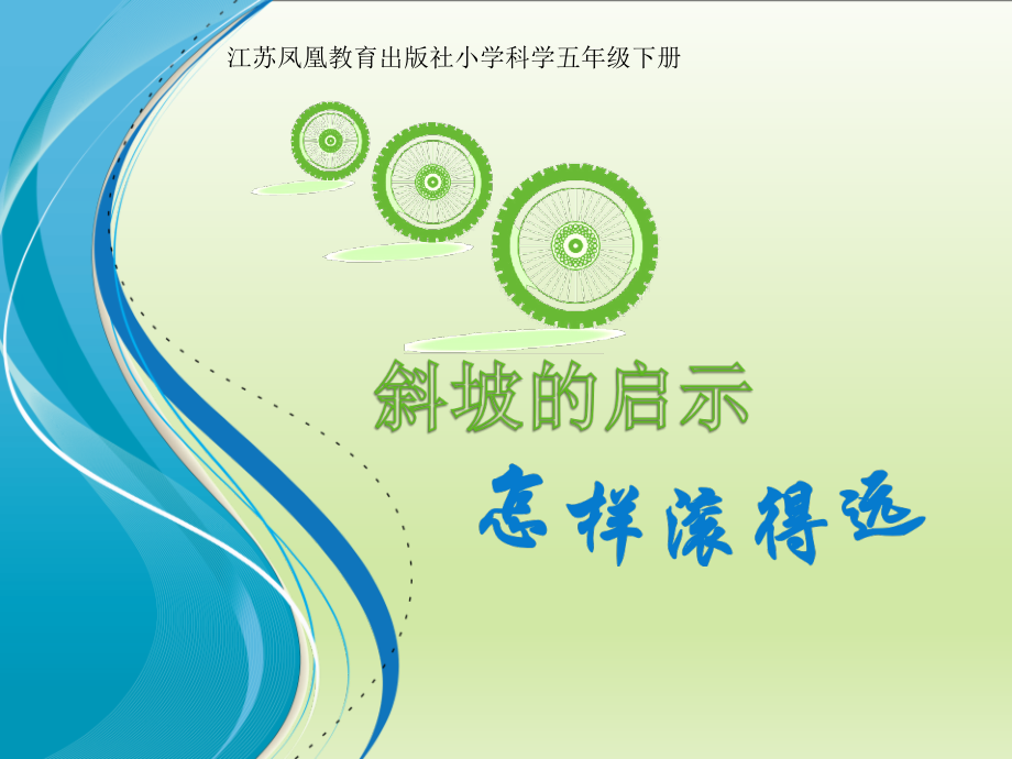 八、垂线与平行线-● 怎样滚得远-ppt课件-(含教案+视频+素材)-市级公开课-苏教版四年级上册数学(编号：62faf).zip