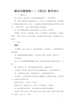 五、解决问题的策略-2、解决问题的策略（2）-教案、教学设计-省级公开课-苏教版四年级上册数学(配套课件编号：817a0).doc