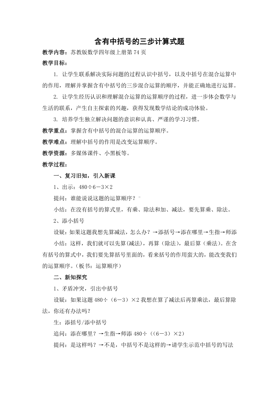 七、整数四则混合运算-4、含有中括号的三步混合运算-教案、教学设计-市级公开课-苏教版四年级上册数学(配套课件编号：b76a3).docx_第1页