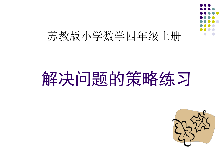 五、解决问题的策略-3、解决问题的策略练习-ppt课件-(含教案+素材)-市级公开课-苏教版四年级上册数学(编号：11b11).zip