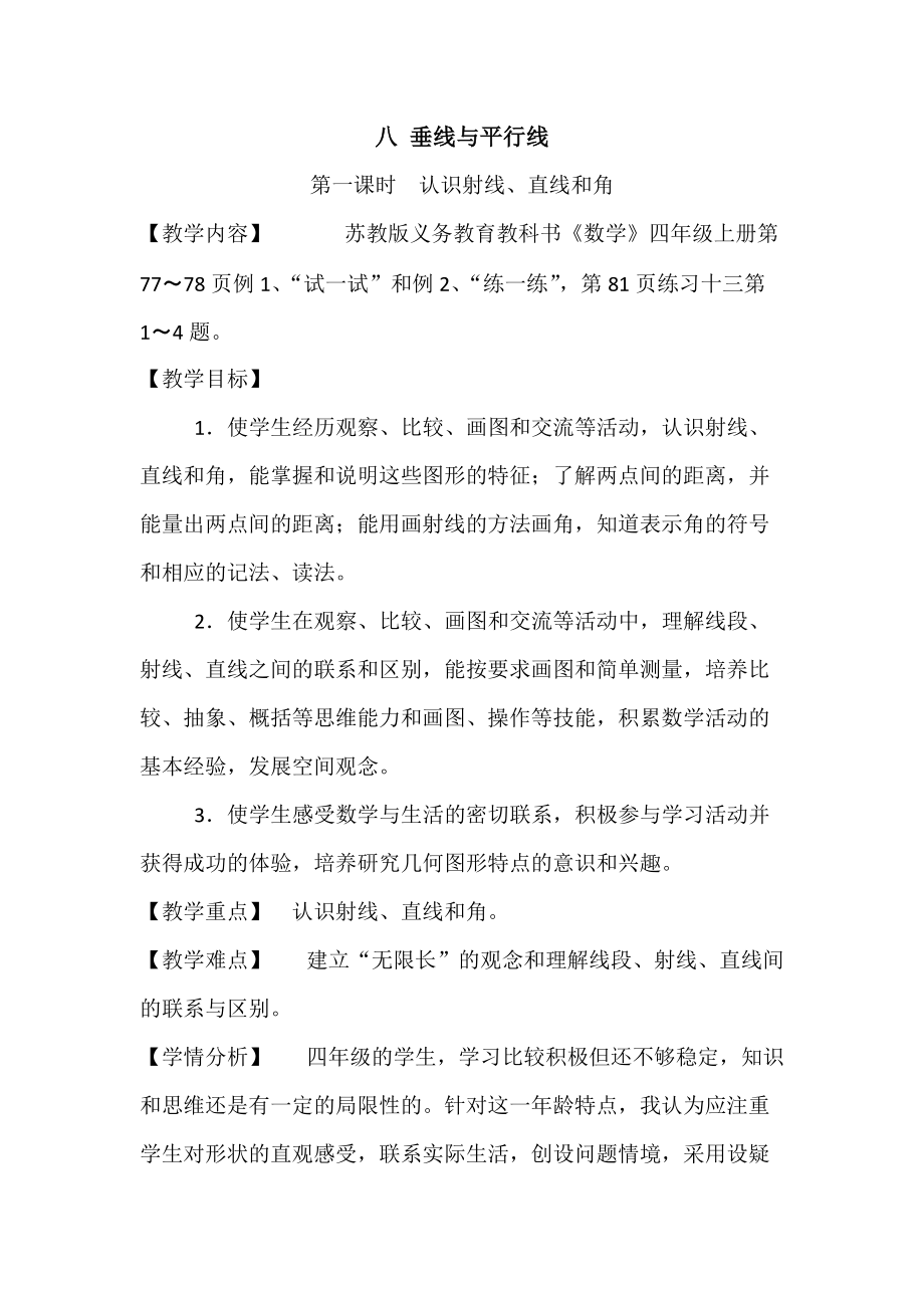 八、垂线与平行线-1、认识射线、直线和角-ppt课件-(含教案)-市级公开课-苏教版四年级上册数学(编号：302bd).zip