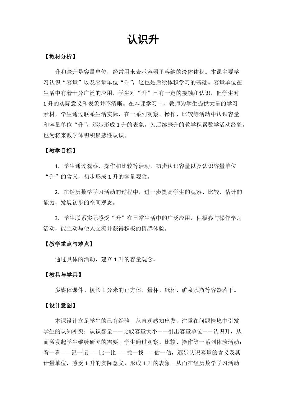 一、升和毫升-1、认识升-ppt课件-(含教案)-市级公开课-苏教版四年级上册数学(编号：60394).zip