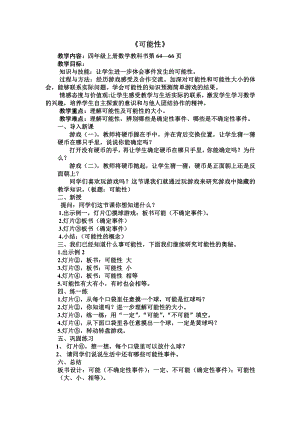 六、可能性-六、可能性（通用）-教案、教学设计-省级公开课-苏教版四年级上册数学(配套课件编号：40c86).doc