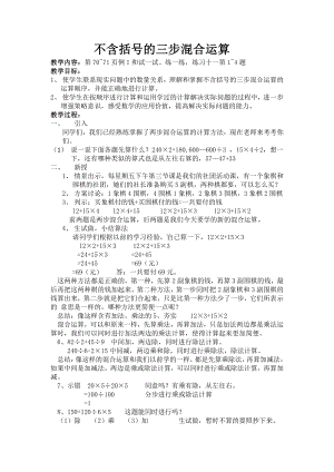 七、整数四则混合运算-1、不含括号的三步混合运算-教案、教学设计-市级公开课-苏教版四年级上册数学(配套课件编号：12abb).doc