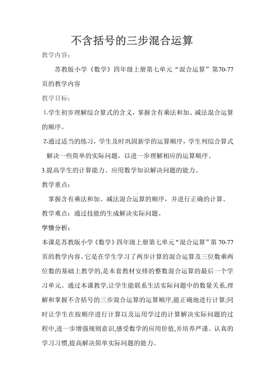 七、整数四则混合运算-1、不含括号的三步混合运算-教案、教学设计-市级公开课-苏教版四年级上册数学(配套课件编号：a07cf).doc_第1页