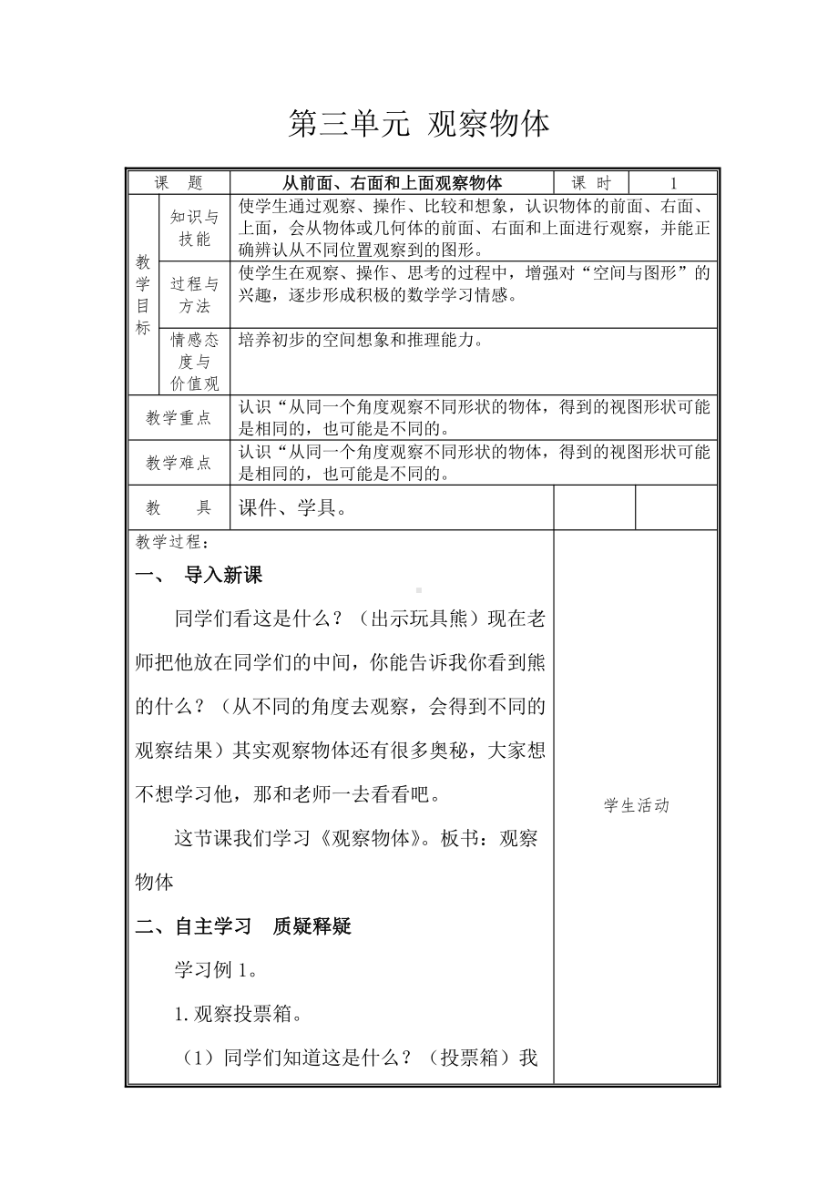 三、观察物体-1、从前面、右面和上面观察物体-教案、教学设计-市级公开课-苏教版四年级上册数学(配套课件编号：300f8).doc_第1页