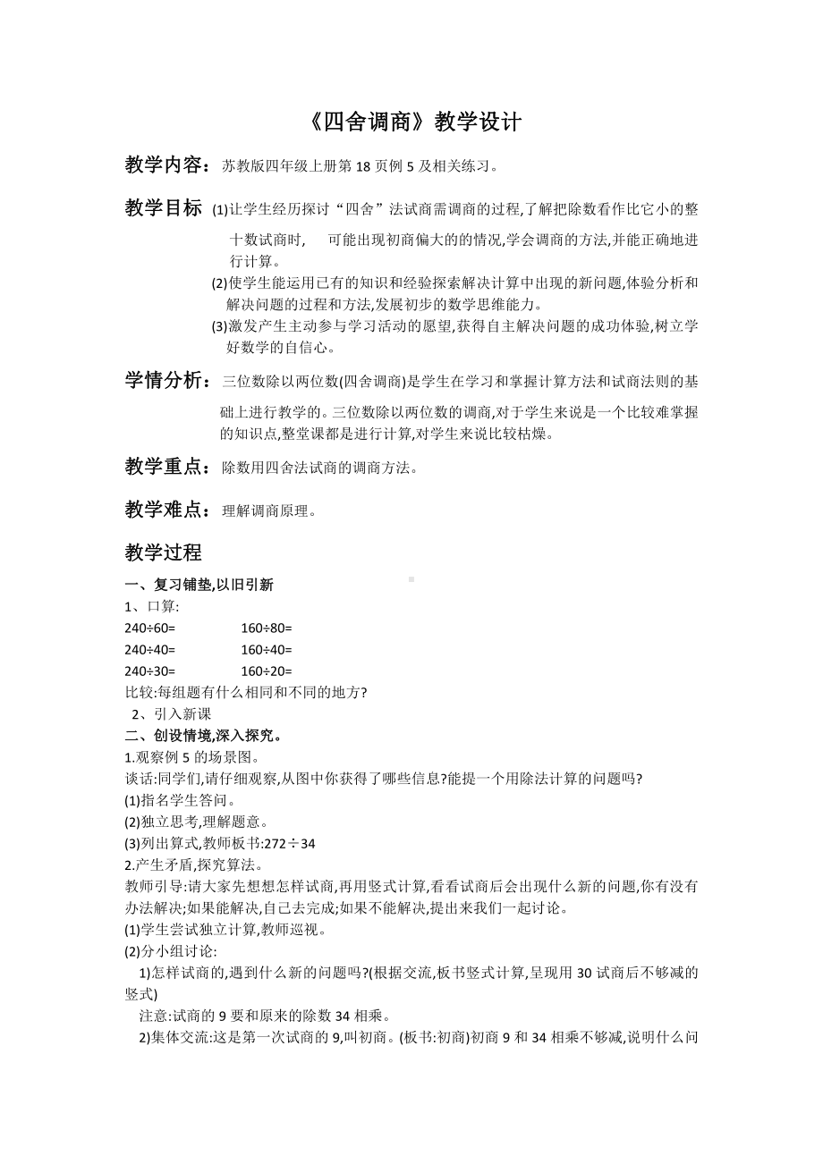 二、两、三位数除以两位数-8、四舍调商-教案、教学设计-市级公开课-苏教版四年级上册数学(配套课件编号：d080a).docx_第1页