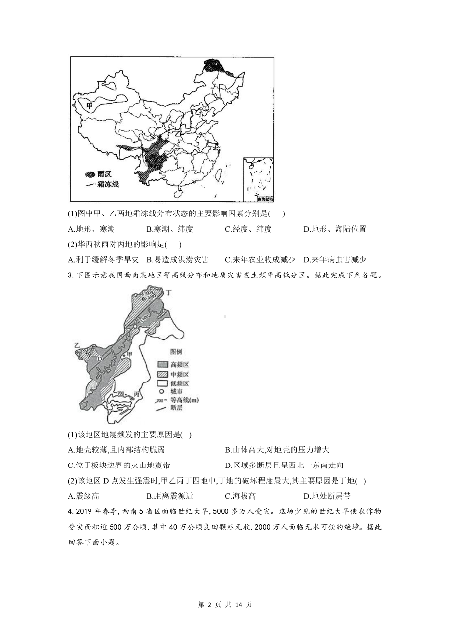 人教版（2019）高一地理必修第一册第六章 自然灾害 重难点练习题（含答案解析）.doc_第2页