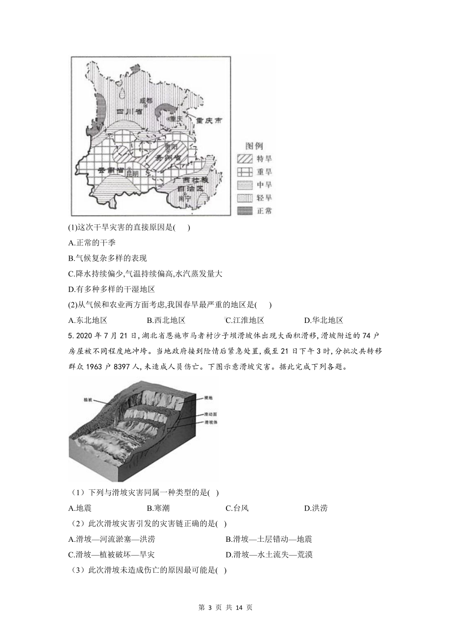 人教版（2019）高一地理必修第一册第六章 自然灾害 重难点练习题（含答案解析）.doc_第3页