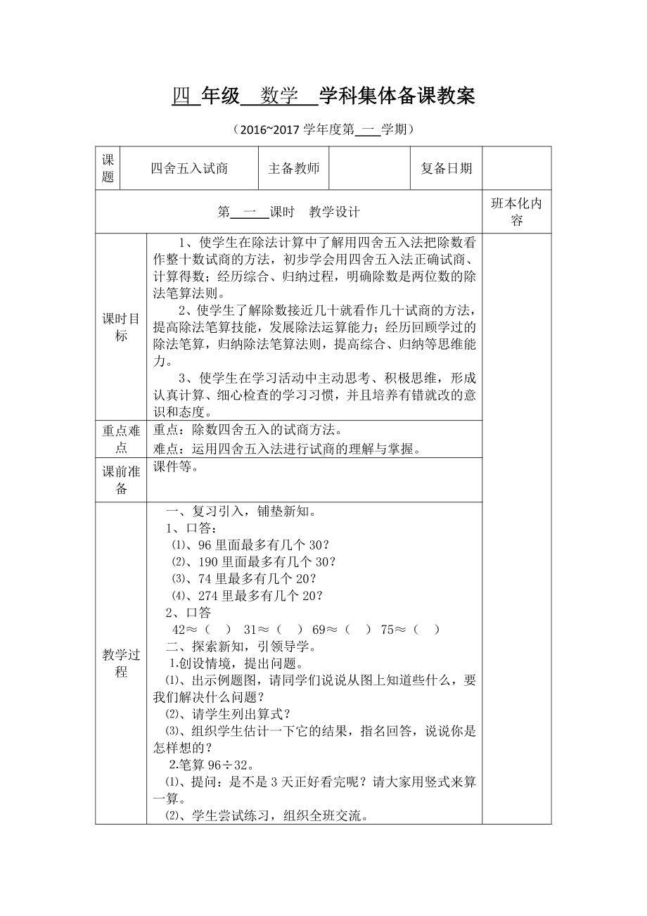 二、两、三位数除以两位数-4、四舍五入试商-教案、教学设计-市级公开课-苏教版四年级上册数学(配套课件编号：b08ab).docx_第1页