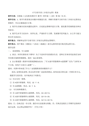 七、整数四则混合运算-1、不含括号的三步混合运算-教案、教学设计-市级公开课-苏教版四年级上册数学(配套课件编号：41ce7).docx