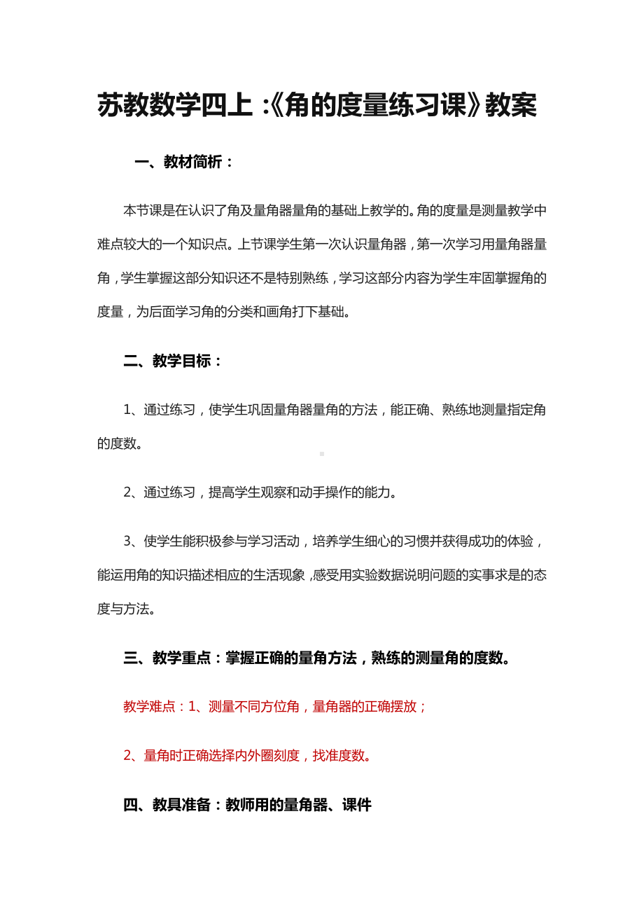 八、垂线与平行线-3、角的度量练习-教案、教学设计-市级公开课-苏教版四年级上册数学(配套课件编号：1034d).docx_第1页