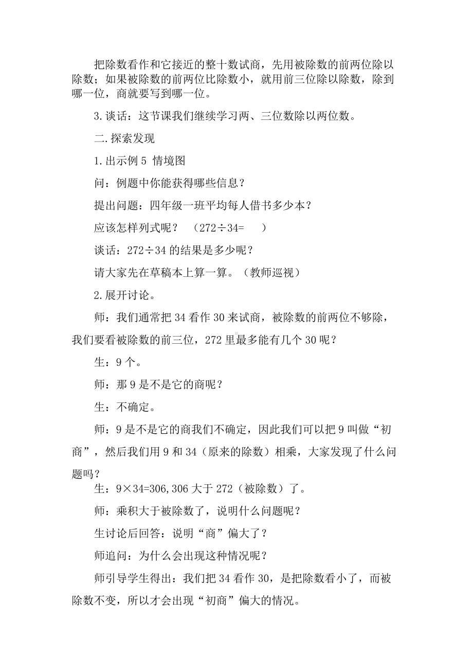 二、两、三位数除以两位数-4、四舍五入试商-教案、教学设计-市级公开课-苏教版四年级上册数学(配套课件编号：c041b).docx_第2页