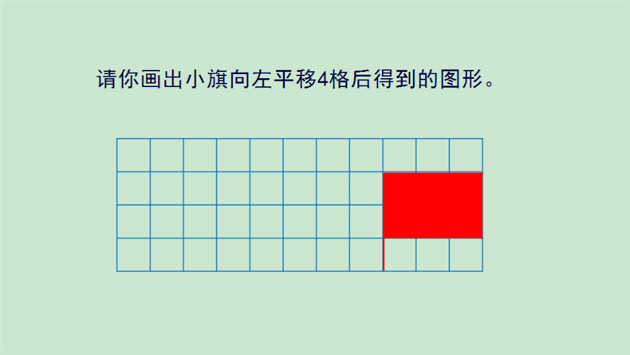 二 轴对称和平移-平移-ppt课件-(含教案+视频+素材)-部级公开课-北师大版五年级上册数学(编号：2012d).zip