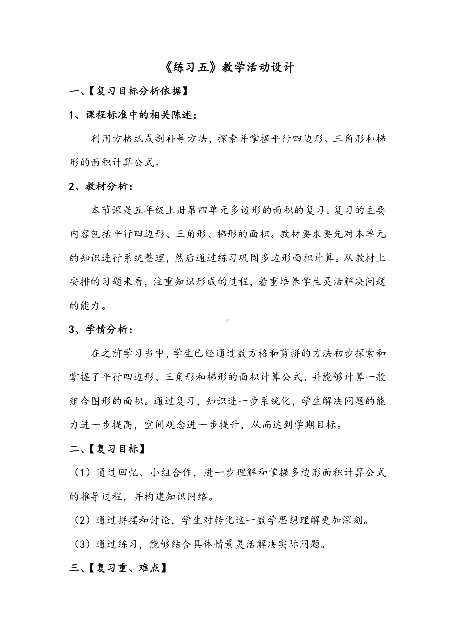 四 多边形的面积-练习五-教案、教学设计-市级公开课-北师大版五年级上册数学(配套课件编号：c0fda).docx_第1页