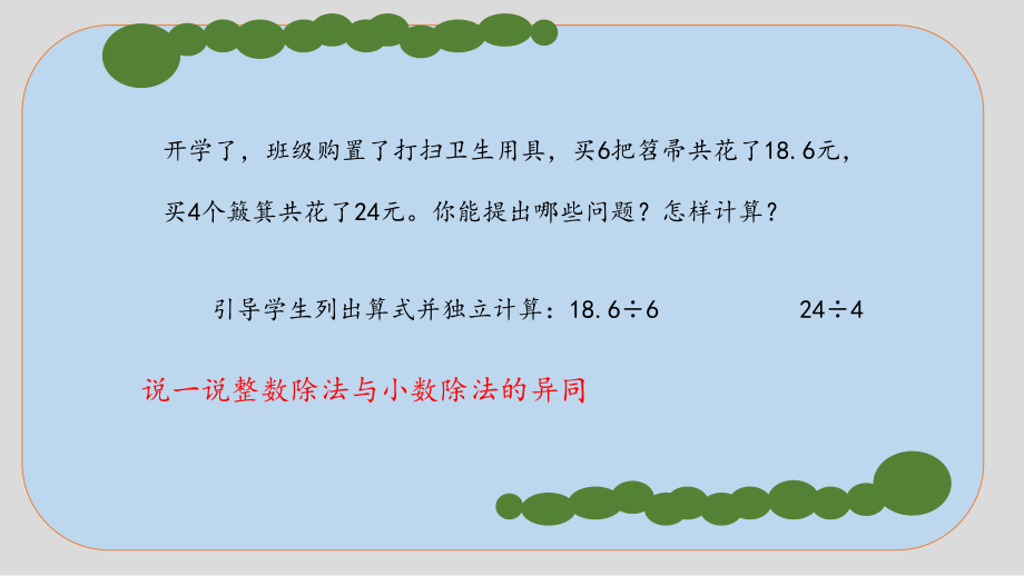 一 小数除法-打扫卫生-ppt课件-(含教案)-市级公开课-北师大版五年级上册数学(编号：e0d45).zip