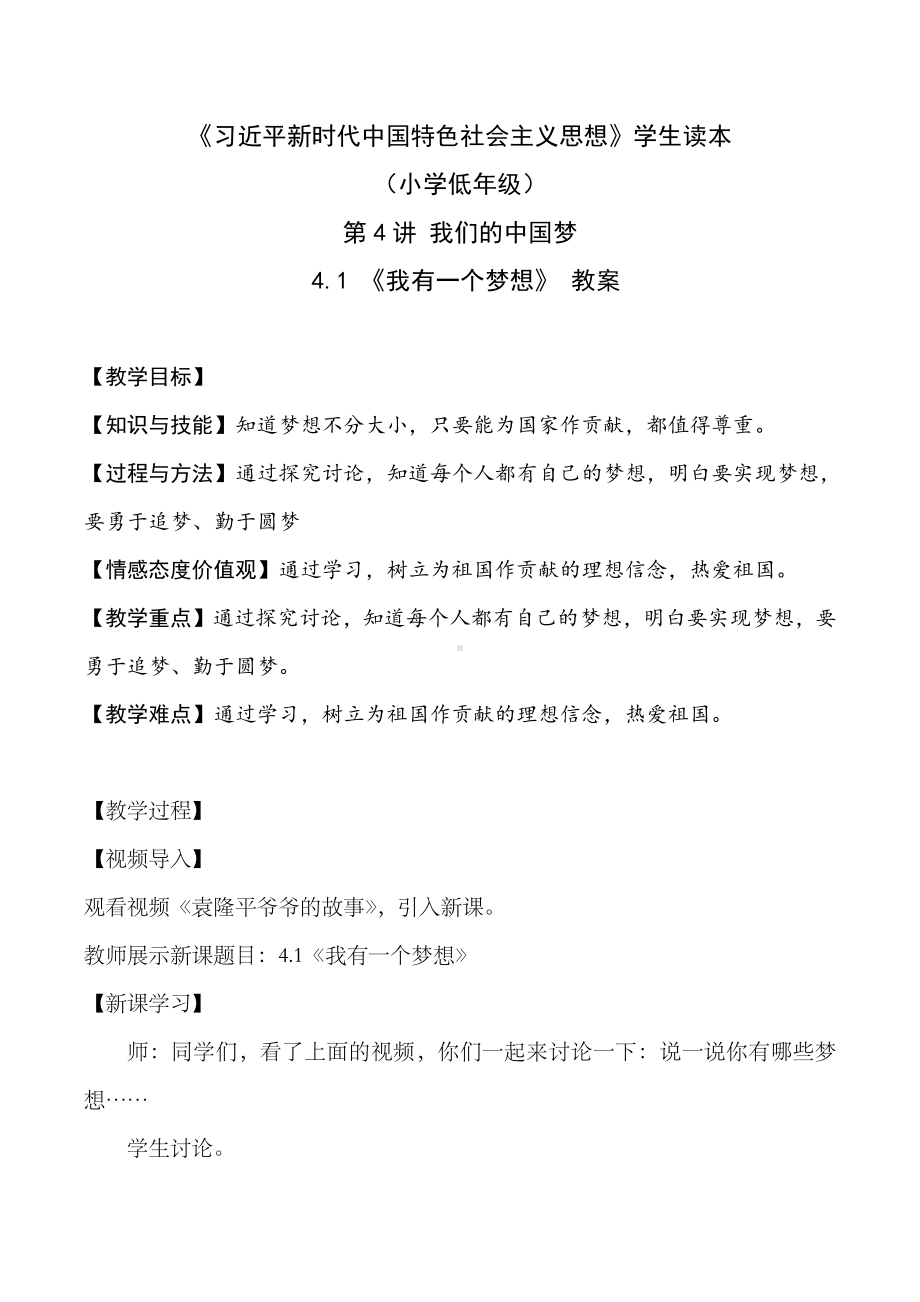 4.1 我有一个梦想（教案）-《习近平新时代中国特色社会主义思想学生读本 （小学低年级）》.docx_第1页