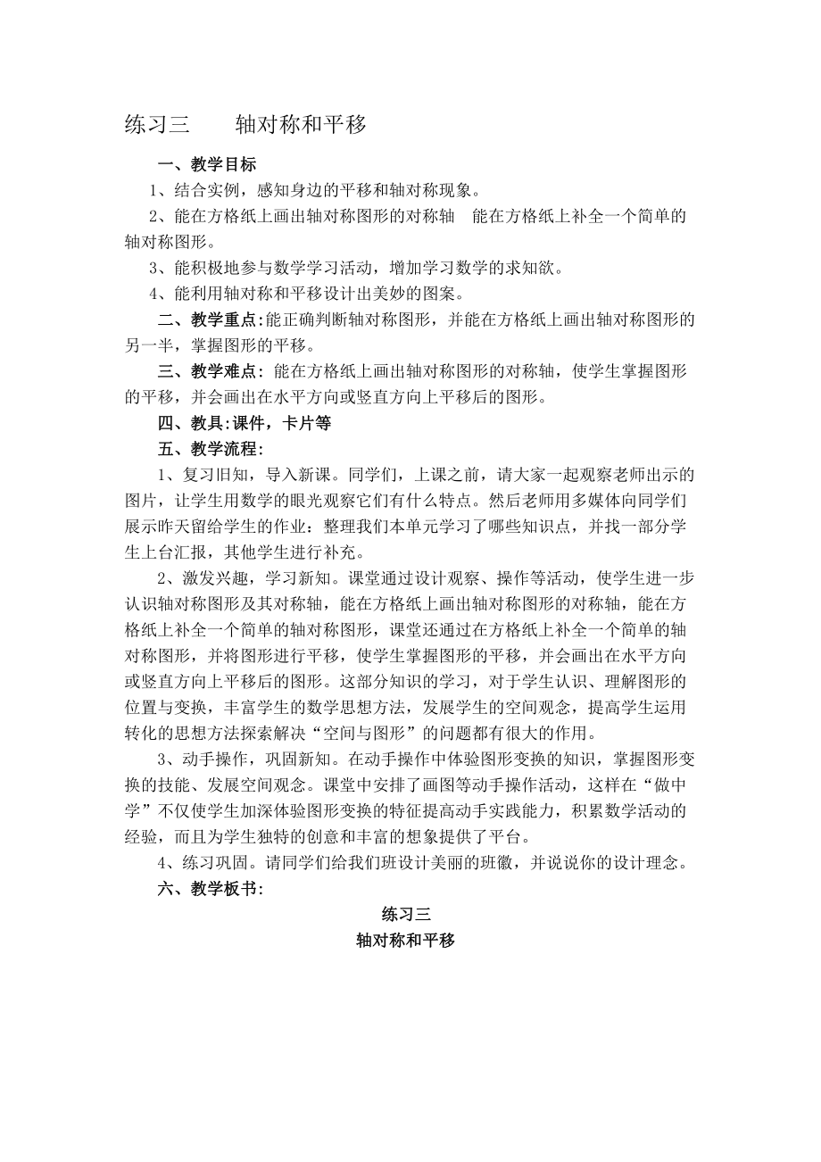 二 轴对称和平移-练习三-教案、教学设计-市级公开课-北师大版五年级上册数学(配套课件编号：00a5b).doc_第1页