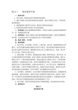 二 轴对称和平移-练习三-教案、教学设计-市级公开课-北师大版五年级上册数学(配套课件编号：00a5b).doc