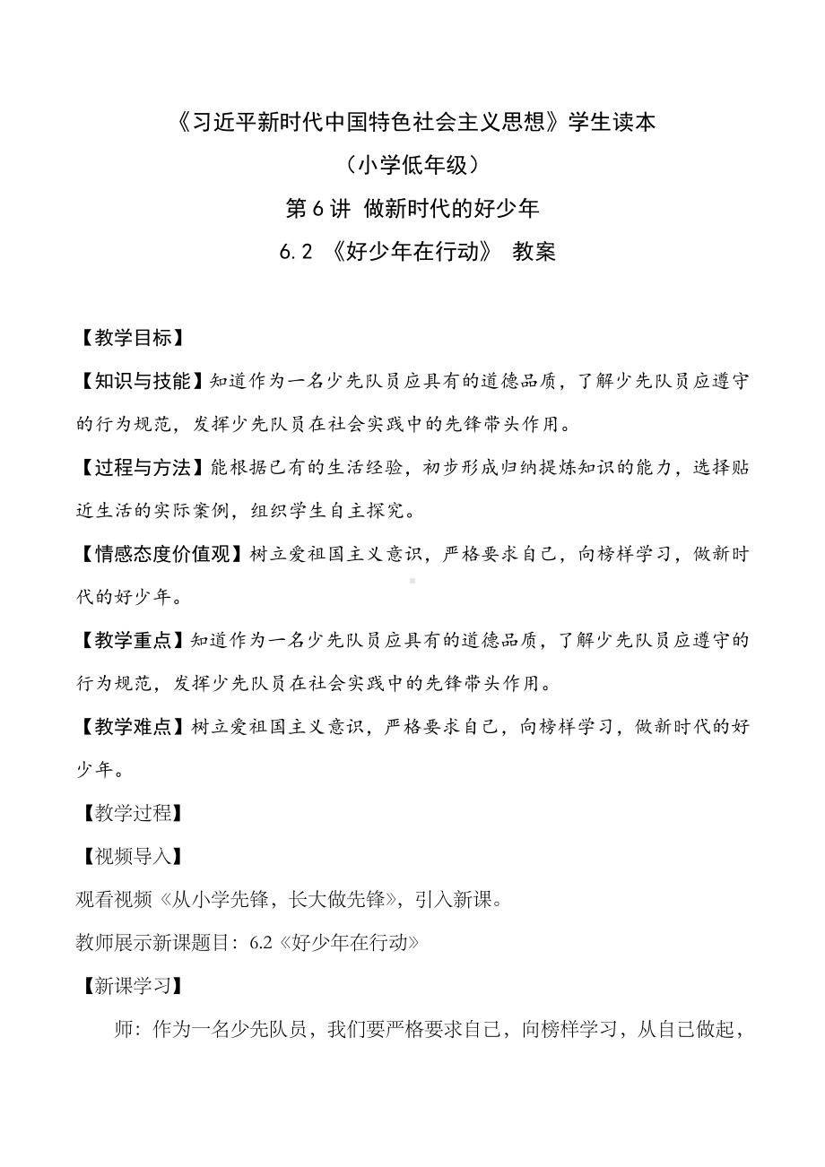 6.2 好少年在行动（教案）-《习近平新时代中国特色社会主义思想》学生读本 （小学低年级）.docx_第1页