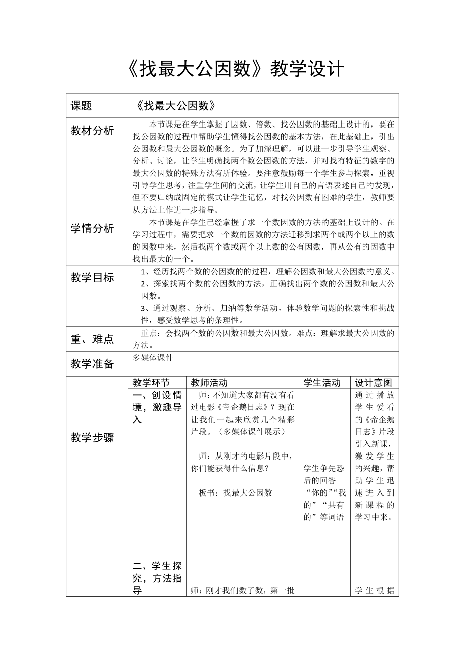 五 分数的意义-找最大公因数-教案、教学设计-市级公开课-北师大版五年级上册数学(配套课件编号：a05a9).docx_第1页