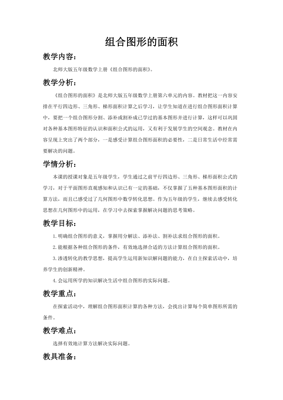 六 组合图形的面积-组合图形的面积-ppt课件-(含教案+视频+素材)-市级公开课-北师大版五年级上册数学(编号：108fa).zip