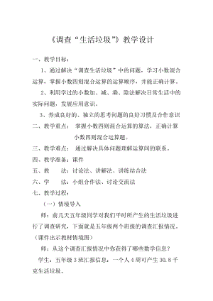 一 小数除法-调查“生活垃圾”-教案、教学设计-省级公开课-北师大版五年级上册数学(配套课件编号：50231).docx