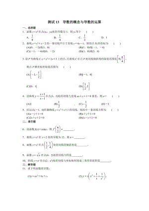 （高三数学总复习测试）测试13 导数的概念与导数的运算.doc