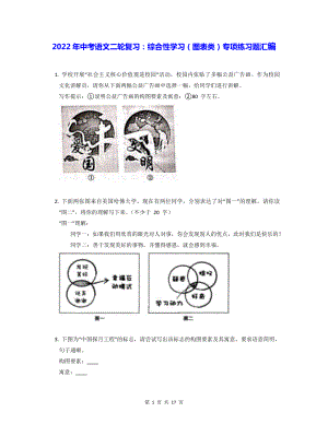2022年中考语文二轮复习：综合性学习（图表类）专项练习题汇编（Word版含答案）.docx